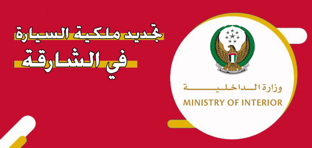الاستعلام عن مخالفة انتهاء ملكية السيارة في الشارقة انتهاء ملكية السيارة في الشارقة