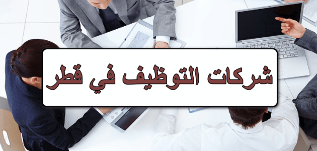 ايميلات وعناوين شركات التوظيف في قطر ايميلات شركات التوظيف في قطر