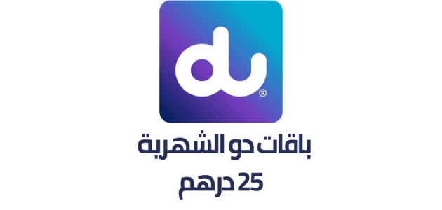 عروض باقات دو du الأسبوعية 25 دره 2025 باقات دو الأسبوعية 25 دره