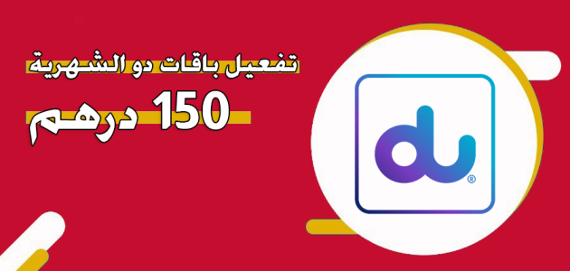 عروض باقات دو du الشهرية 150 درهم 2025 باقات دو الشهرية 150 درهم