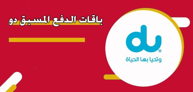 جميع باقات دو مسبق الدفع وخطوات الاشتراك بها باقات دو مسبق الدفع