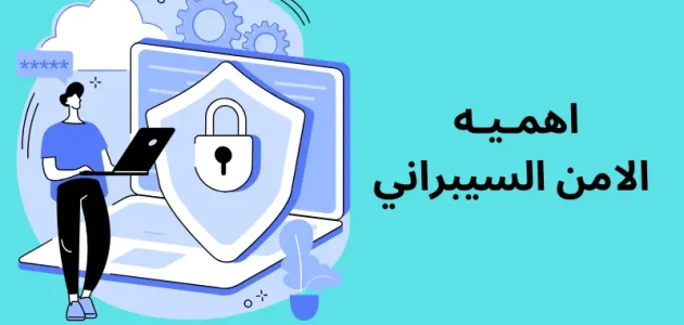 بحث عن اهمية الامن السيبراني "cyber security" بحث عن اهمية الامن السيبراني