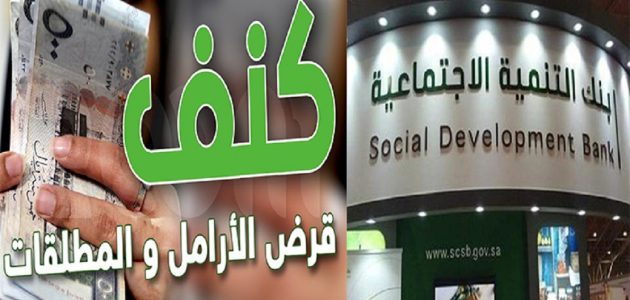 ما هو برنامج كنف بنك التنمية الاجتماعية وشروطه؟ برنامج كنف