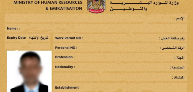 شروط وخطوات طباعة بطاقة العمل في الإمارات بطاقة العمل في الإمارات