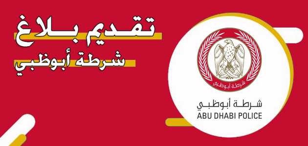 خطوات فتح بلاغ في شرطة أبوظبي عبر رابط "cas.adpolice.gov.ae" بلاغ في شرطة أبوظبي