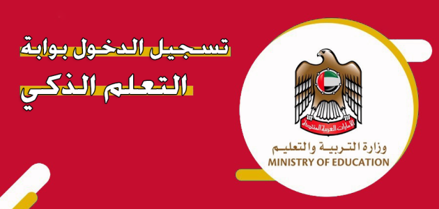بوابة التعليم الذكي تسجيل الدخول "عبر sso.moe.gov.ae" بوابة التعليم الذكي