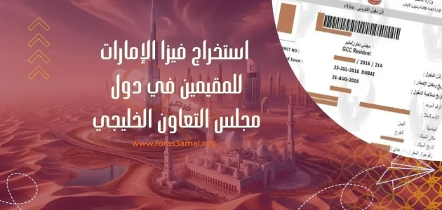 شروط وخطوات تقديم تأشيرة زيارة دبي لمقيمي دول مجلس التعاون الخليجي تأشيرة زيارة دبي لمقيمي دول مجلس التعاون