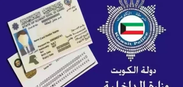"الهيئة العامة" شروط وخطوات تجديد البطاقة المدنية للوافدين تجديد البطاقة المدنية للوافدين