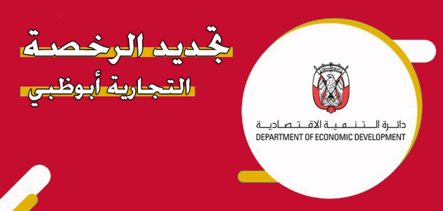 شروط ومتطلبات تجديد الرخصة التجارية أبوظبي والرسوم بالدرهم تجديد الرخصة التجارية أبوظبي