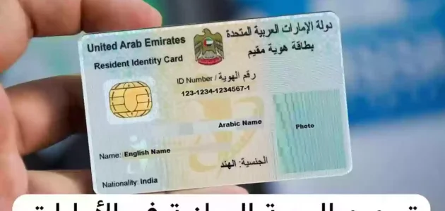 خطوات إصدار أو تجديد بطاقة الهوية الإماراتية "عبر تطبيق UAEICP" تجديد بطاقة الهوية الإماراتية
