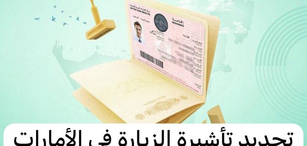 هل يمكن تجديد تأشيرة الزيارة والسياحة دون مغادرة الدولة الإمارات؟ تجديد تأشيرة الزيارة والسياحة
