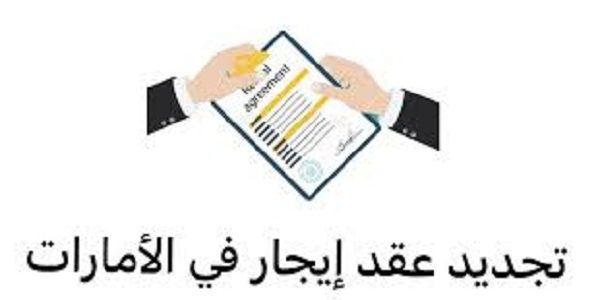 شروط وخطوات تجديد عقد ايجار في الإمارات تجديد عقد ايجار في الإمارات