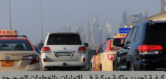 كم تقدر رسوم تجديد ملكية السيارة في الإمارات؟ تجديد ملكية السيارة في الإمارات