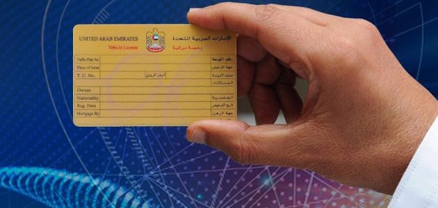 "عبر moi.gov.ae" خطوات تجديد ملكية السيارة في العين تجديد ملكية السيارة في العين
