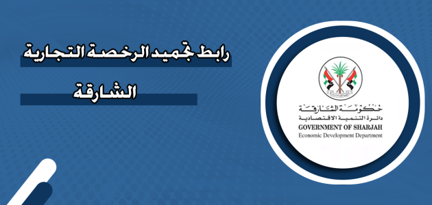 شروط وخطوات تجميد الرخصة التجارية الشارقة تجميد الرخصة التجارية الشارقة