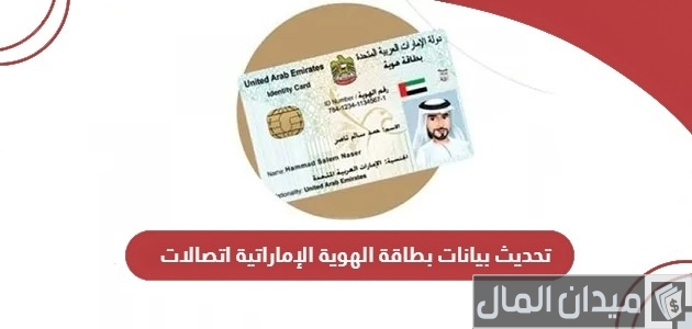 "رافد" توضح خطوات تحديث بيانات بطاقة الهوية الإماراتية اتصالات تحديث بيانات بطاقة الهوية الإماراتية