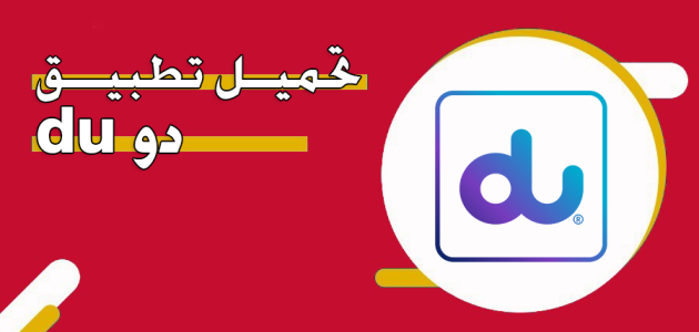 تحميل تطبيق دو du آخر اصدار للأندرويد والآيفون تحميل تطبيق دو du