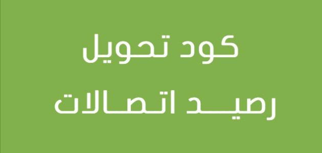 خطوات تحويل رصيد اتصالات الإمارات تحويل رصيد اتصالات الإمارات