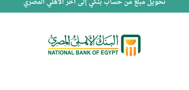 خطوات تحويل مبلغ من حساب إلى آخر الأهلي المصري ورسوم التحويل تحويل مبلغ من حساب إلى آخر الأهلي المصري