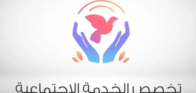 مستقبل تخصص خدمة اجتماعية ورواتبه تخصص خدمة اجتماعية