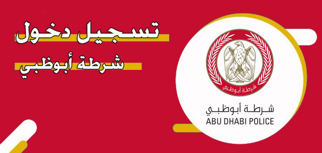 تسجيل دخول شرطة ابوظبي "es.adpolice.gov.ae" تسجيل دخول شرطة ابوظبي