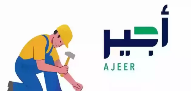 "منصة أجير الإلكترونية" خطوات تسجيل زائر جديد تسجيل زائر في أجير