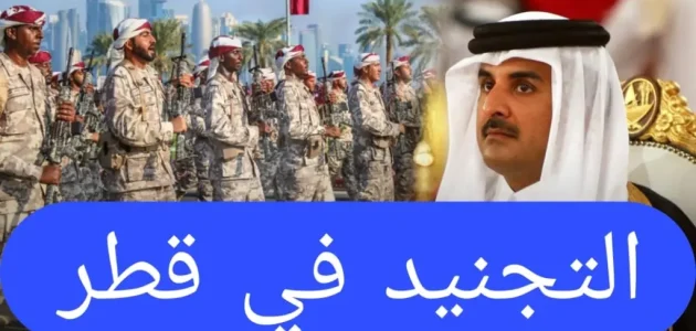 "بوابة القبول القطرية" خطوات تسجيل طلب التجنيد قطر تسجيل طلب التجنيد قطر