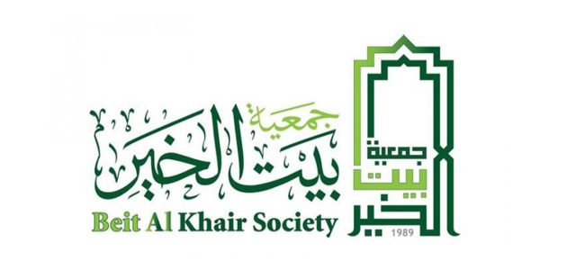 تسجيل طلب مساعدة جمعية بيت الخير وطرق التواصل تسجيل طلب مساعدة جمعية بيت الخير