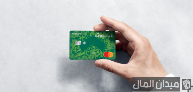 خطوات تسديد البطاقة الائتمانية للبنك الأهلي تسديد البطاقة الائتمانية