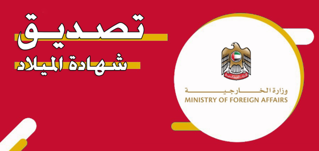 خطوات تصديق شهادة الميلاد في الإمارات عبر "mofa.gov.ae" تصديق شهادة الميلاد في الامارات