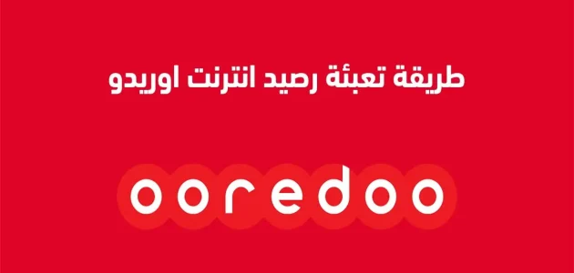 تعبئة رصيد اوريدو بالبطاقة الذهبية البنكية تعبئة رصيد اوريدو بالبطاقة الذهبية