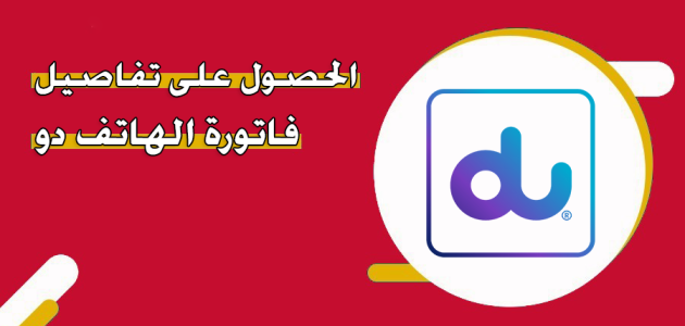 كيف احل على تفاصيل فاتورة جوال دو du تفاصيل فاتورة الهاتف دو