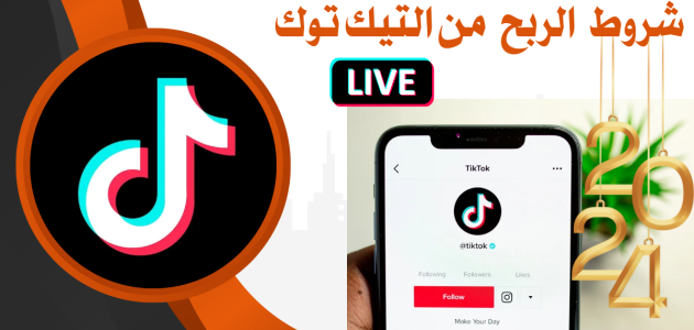 خطوات تفعيل أرباح التيك توك واستلام الارباح على الحساب البنكي تفعيل أرباح التيك توك