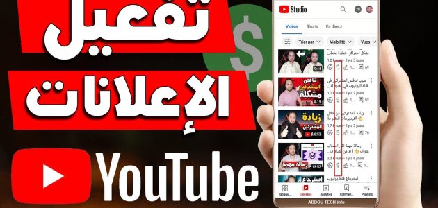 خطوات وشروط تفعيل الاعلانات في اليوتيوب تفعيل الاعلانات في اليوتيوب