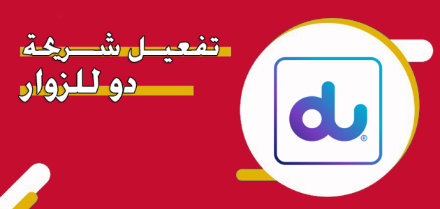 شرح خطوات تفعيل خدمة التجوال الدولي دو du roaming تفعيل خدمة التجوال الدولي دو
