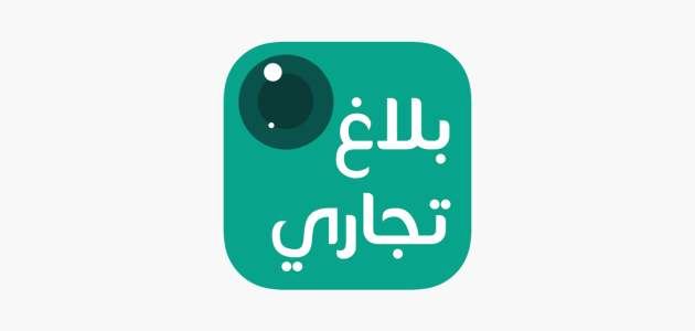 "وزارة التجارة" خطوات تقديم بلاغ تجاري تقديم بلاغ تجاري