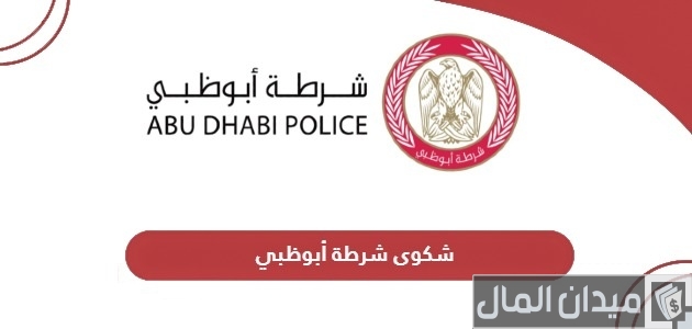 خطوات تقديم شكوى شرطة أبوظبي ونموذج الطلب تقديم شكوى شرطة أبوظبي