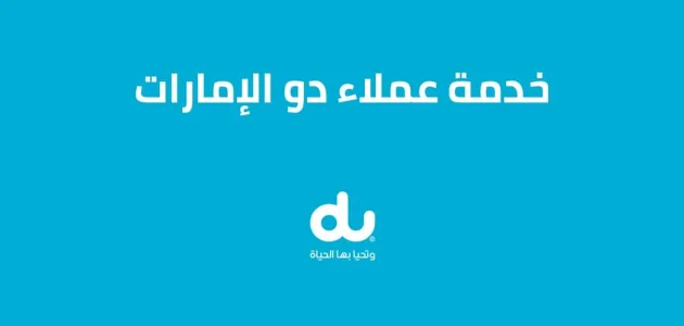 خطوات تقديم شكوى على شركة دو الإمارات وأرقام الشكاوي تقديم شكوى على شركة دو الإمارات