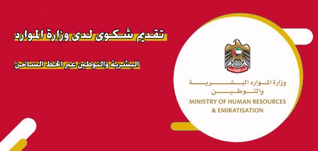إجراءات وشروط تقديم شكوى لدى وزارة الموارد البشرية والتوطين تقديم شكوى لدى وزارة الموارد البشرية