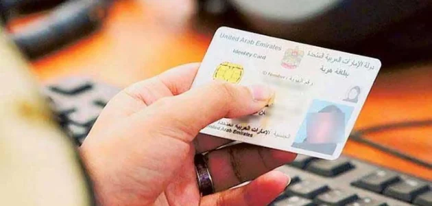 كم تكلفة بدل فاقد الهوية الإماراتية؟.. "الهيئة الاتحادية" تجيب تكلفة بدل فاقد الهوية الإماراتية