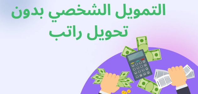 تمويل شخصي بدون تحويل راتب مع وجود التزامات الراجحي تمويل شخصي بدون تحويل راتب