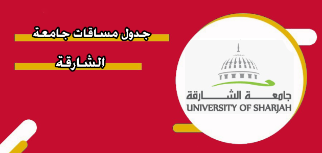 جدول مساقات جامعة الشارقة جدول مساقات جامعة الشارقة