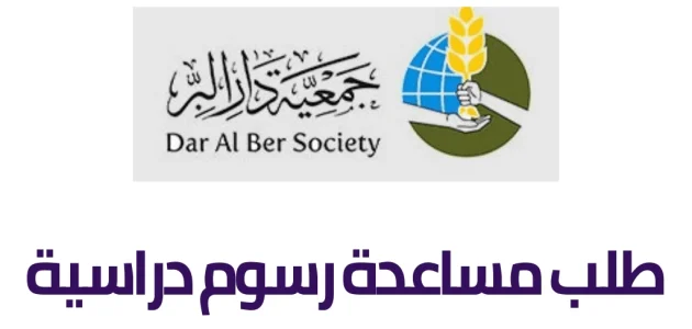 رقم جمعية دار البر طلب مساعدة جمعية دار البر طلب مساعدة