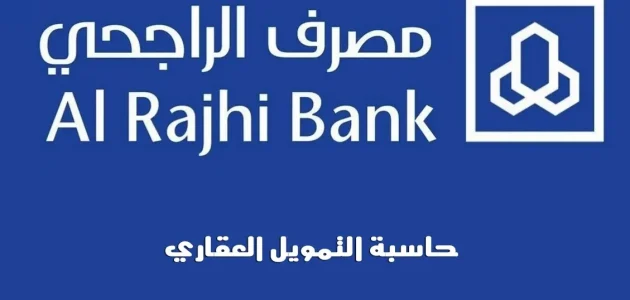 "مصرف الراجحي".. حاسبة الرهن العقاري بنك الراجحي 1447 حاسبة الرهن العقاري بنك الراجحي