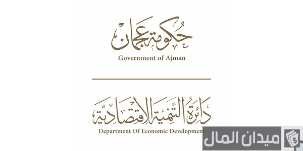رابط وخطوات حجز اسم تجاري عجمان أون لاين حجز اسم تجاري عجمان
