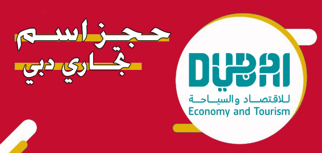 خطوات وشروط حجز اسم تجاري في دبي والتكلفة بالدرهم حجز اسم تجاري في دبي