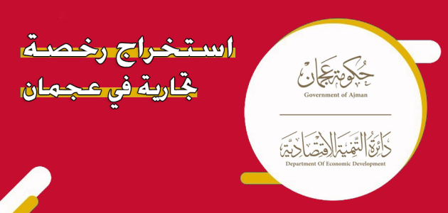 خطوات حجز الاسم التجاري للرخص التجارية في عجمان حجز الاسم التجاري للرخص التجارية في عجمان