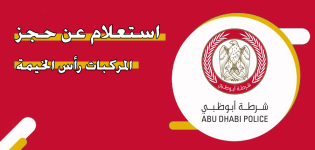 "حكومة أبو ظبي" الاستعلام حجز المركبات رأس الخيمة حجز المركبات رأس الخيمة