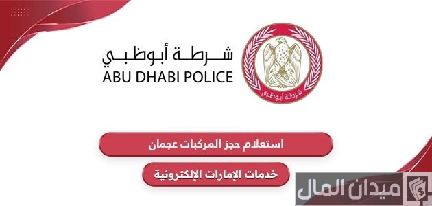 "حكومة أبو ظبي" الاستعلام عن حجز المركبات عجمان حجز المركبات عجمان
