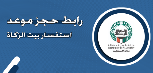خطوات حجز موعد استفسار بيت الزكاة الكويتي حجز موعد استفسار بيت الزكاة